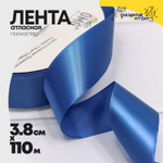 Лента Атласная 3,8см х 110м Полиэстер класс А (Синий)