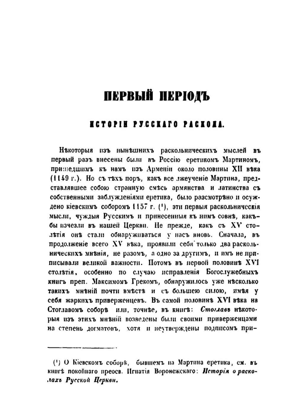 История русского раскола, известного под именем старообрядства | Макарий