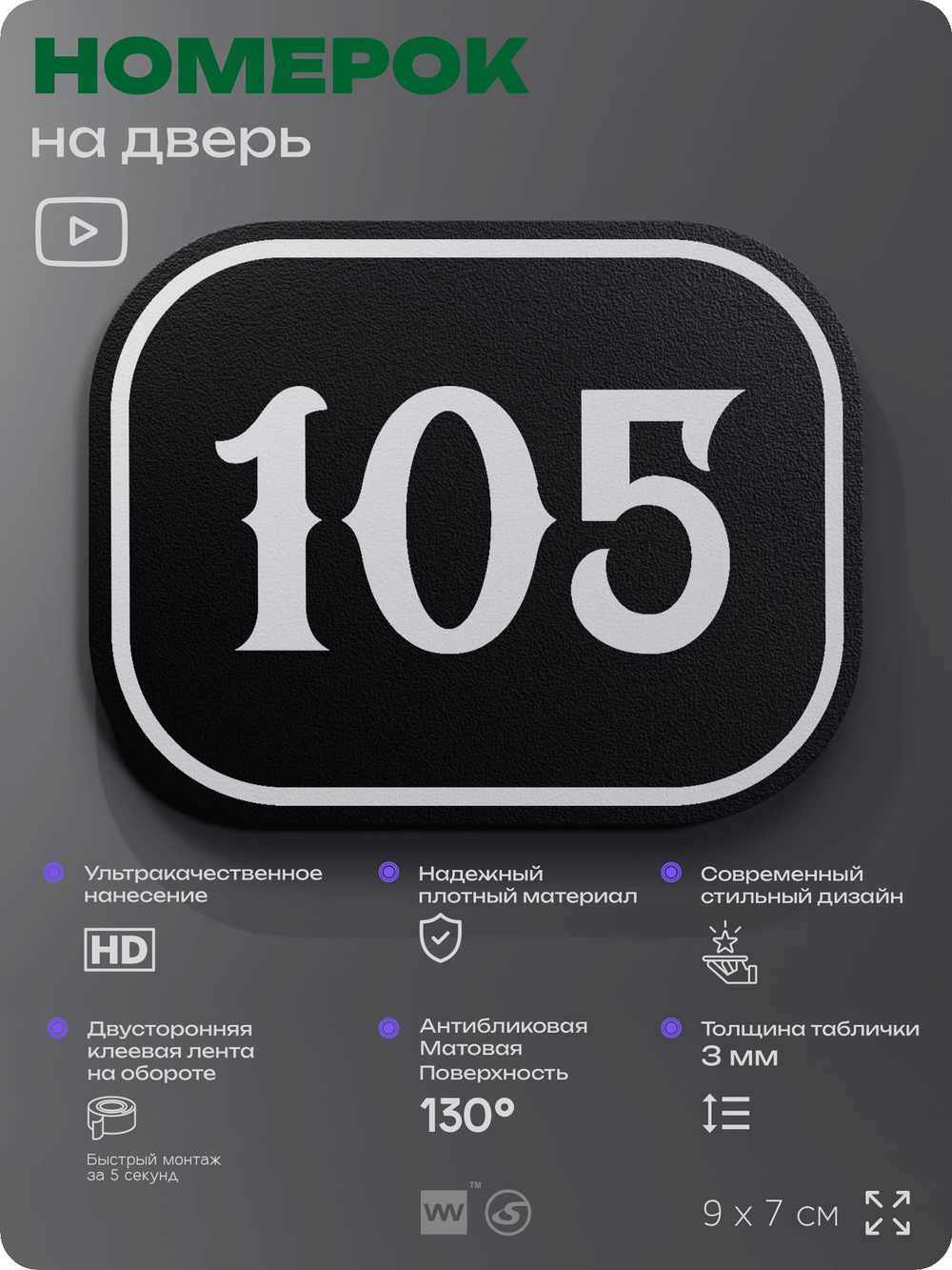 Номерок на дверь квартиры 105, для кабинета, офиса, шильдик 9 х 7 см, черный, Айдентика Технолоджи