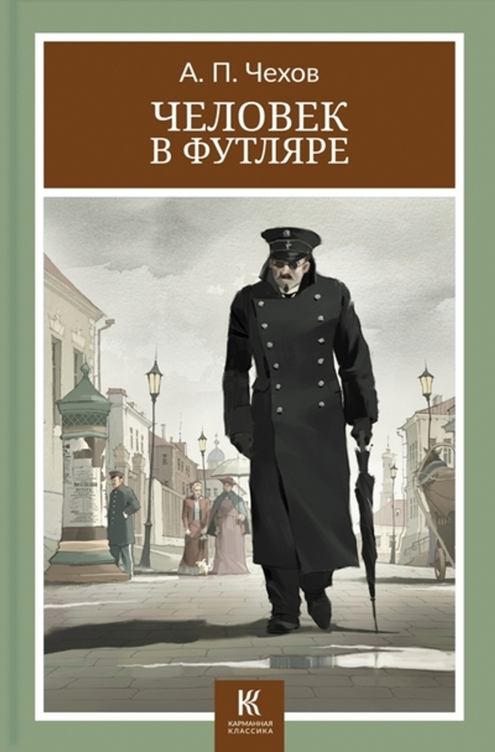 Человек в футляре: рассказы, изд.: Лабиринт Эксклюзив, авт.: Чехов Антон Павлович, серия.: Карманная классика