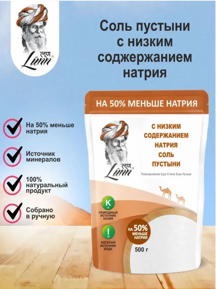 Соль пустыни Lunn с низким содержанием натрия 500 г x 2 шт
