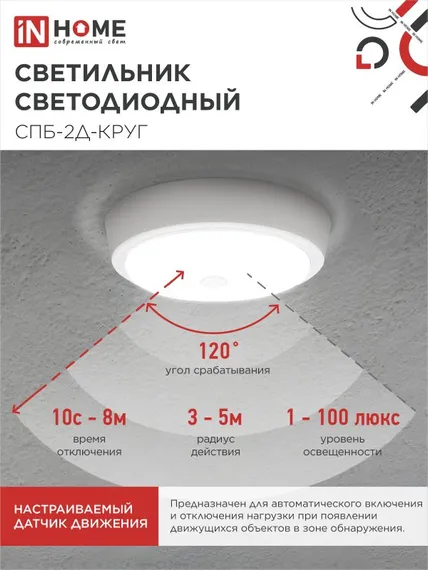 Светильник светодиодный СПБ-2Д-КРУГ 24Вт 230В 4000К 1700Лм 310мм с настраиваемым датчиком белый IN HOME