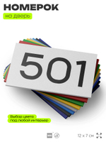 Номер на дверь 501, табличка на дверь для офиса, квартиры, кабинета, аудитории, склада, белая 120х70 мм, Айдентика Технолоджи
