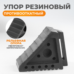 WDK-88002 Противооткатный упор резиновый, для грузовых автомобилей. Размеры 200х150х100 мм.