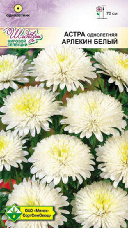 Астра "Арлекин Белый" 0,2г, Германия.