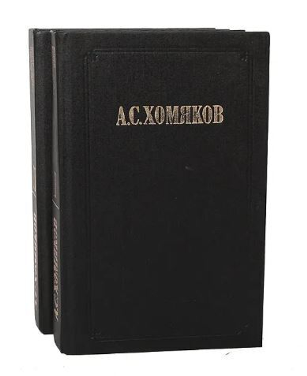 А.С. Хомяков Сочинения в 2 томах (комплект из 2 книг)