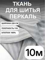 10 м. Ткань для шитья в полоску на отрез, перкаль, серый кварц, хлопок-100%, 220х1000 см