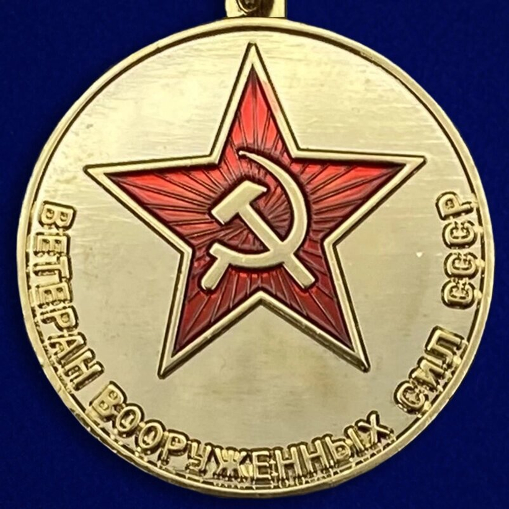 Медаль "Ветеран ВС СССР"