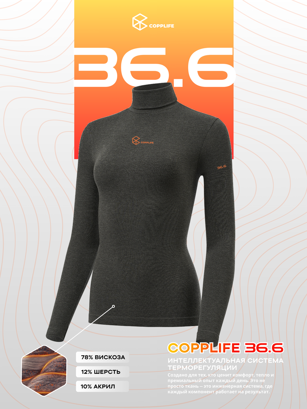 Водолазка COPPLIFE 36.6 c витамином B3