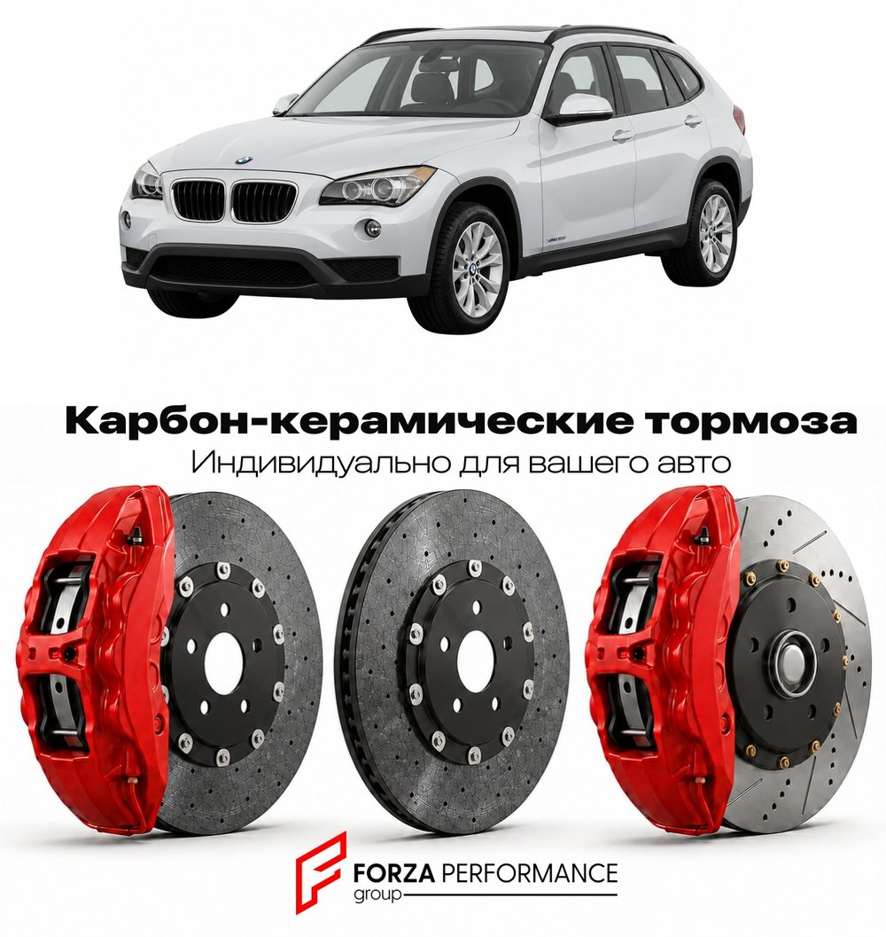 Карбон-керамическая тормозная система для BMW X1 I E84 2009-2015 БМВ