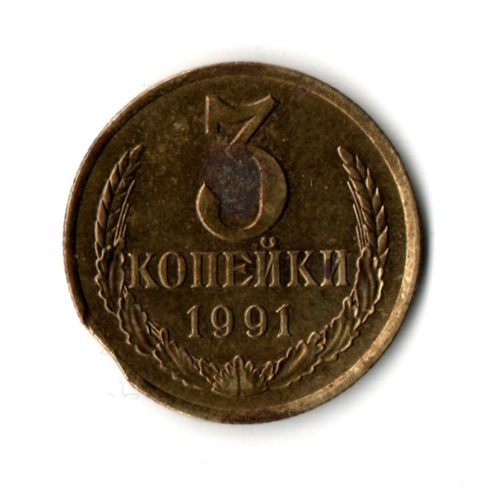 3 копейки 1991 года (л). Брак - небольшой выкус VG