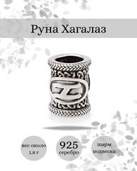 Шарм Хагалаз из серебра