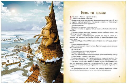 Приключения Барона Мюнхаузена. Все лучшие сказки