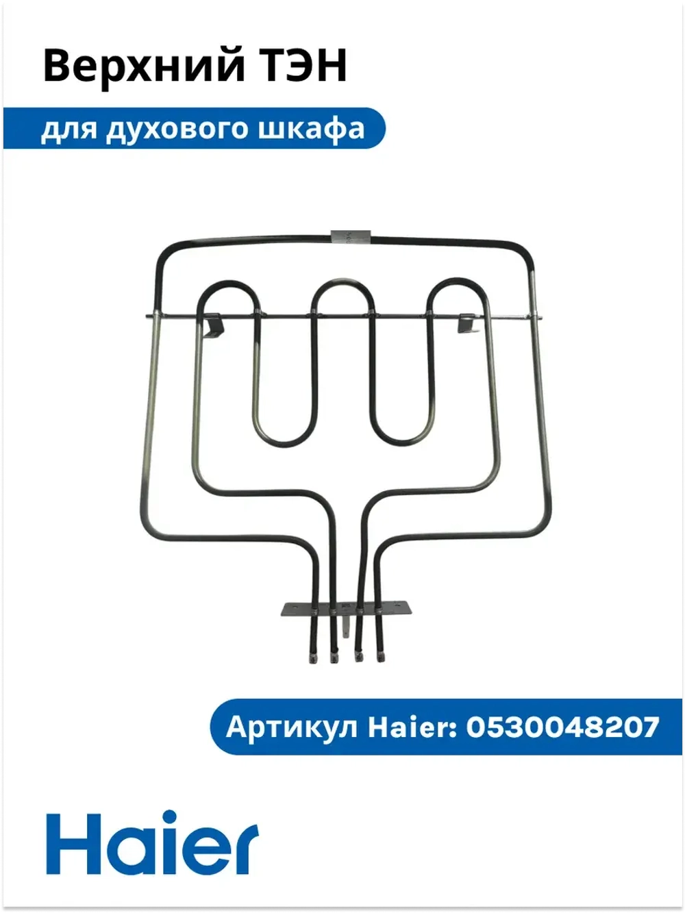 Верхний нагреватель 0530048207 (0530026445) Haier