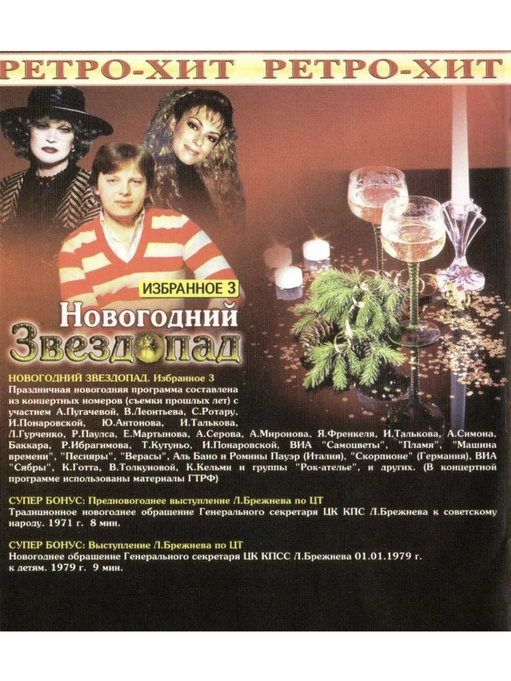 Новогодний звездопад, часть 3 (КЛИПЫ на DVD)