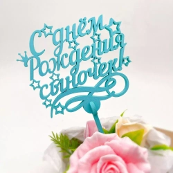 Топпер "С днем Рождения, Сыночек!" бирюзовый