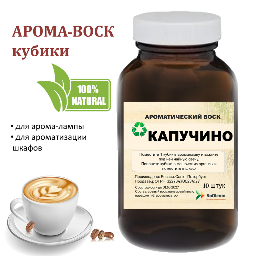 Капучино, кубики восковые для ароматизации, 10 штук