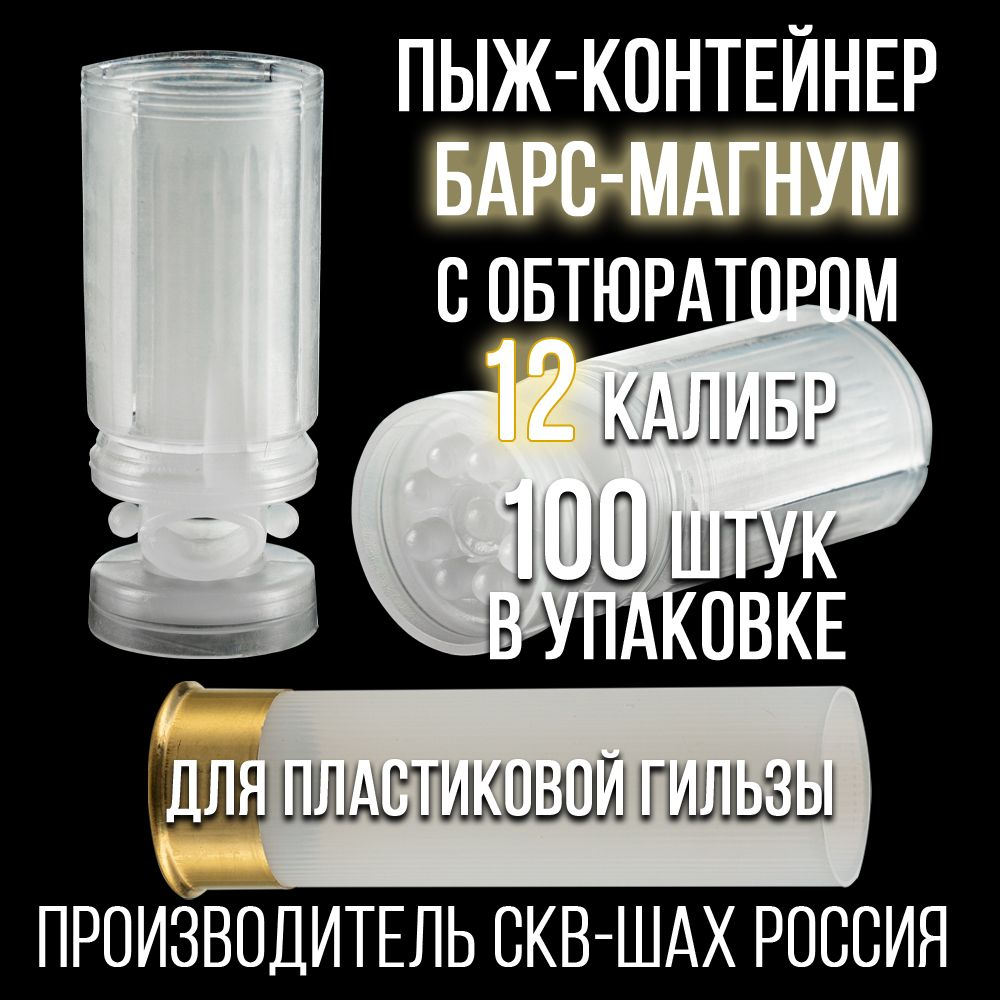 Пыж-контейнер"Барс"/20 калибр, уп 100шт (СКВ-ШАХ)