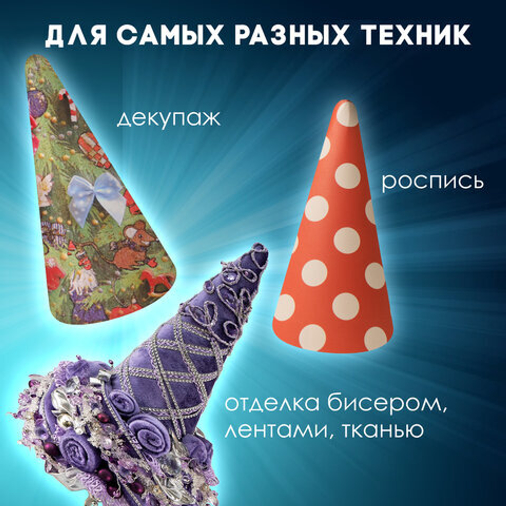 Пенопластовые заготовки для творчества "Конусы", 3шт, 115мм, ОСТРОВ СОКРОВИЩ