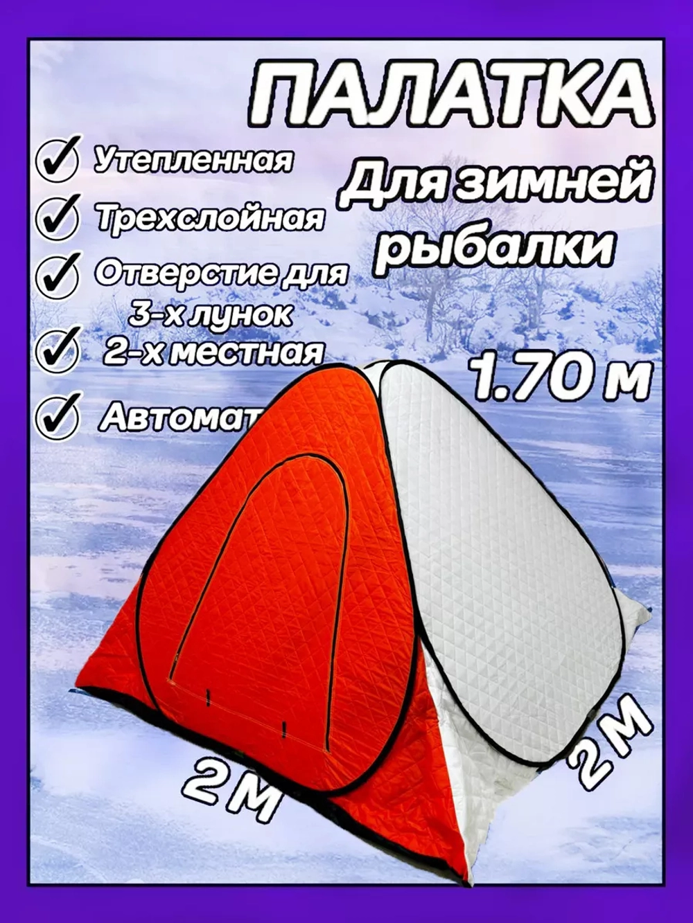 Палатка зима утеплен 2*2*1,7оранж