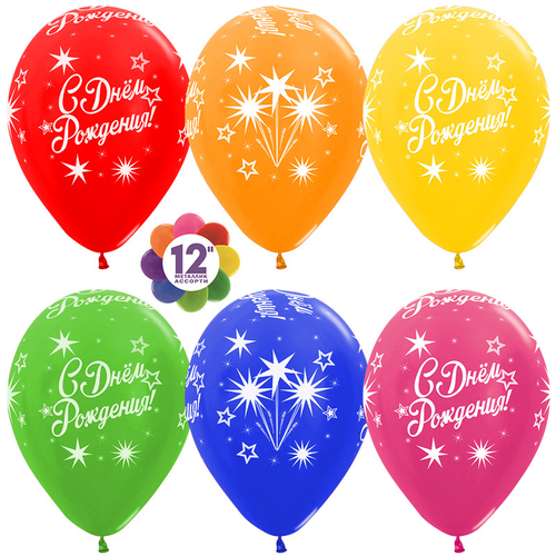 Шар 12" Ассорти С днем рождения, сверкающие звезды Sp