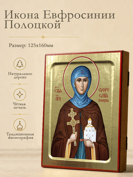 Икона Евфросинии Полоцкой, преподобной на дереве: 125 х 160 (Синопсисъ)