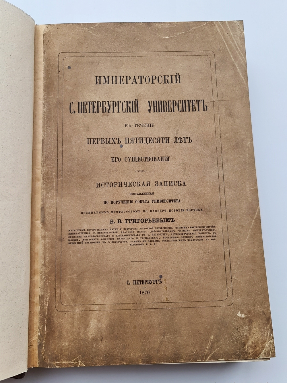 "Императорский С.-Петербургский Университет в течение первых пятидесяти лет его существования. Историческая записка". В.В.Григорьев. 1870г.