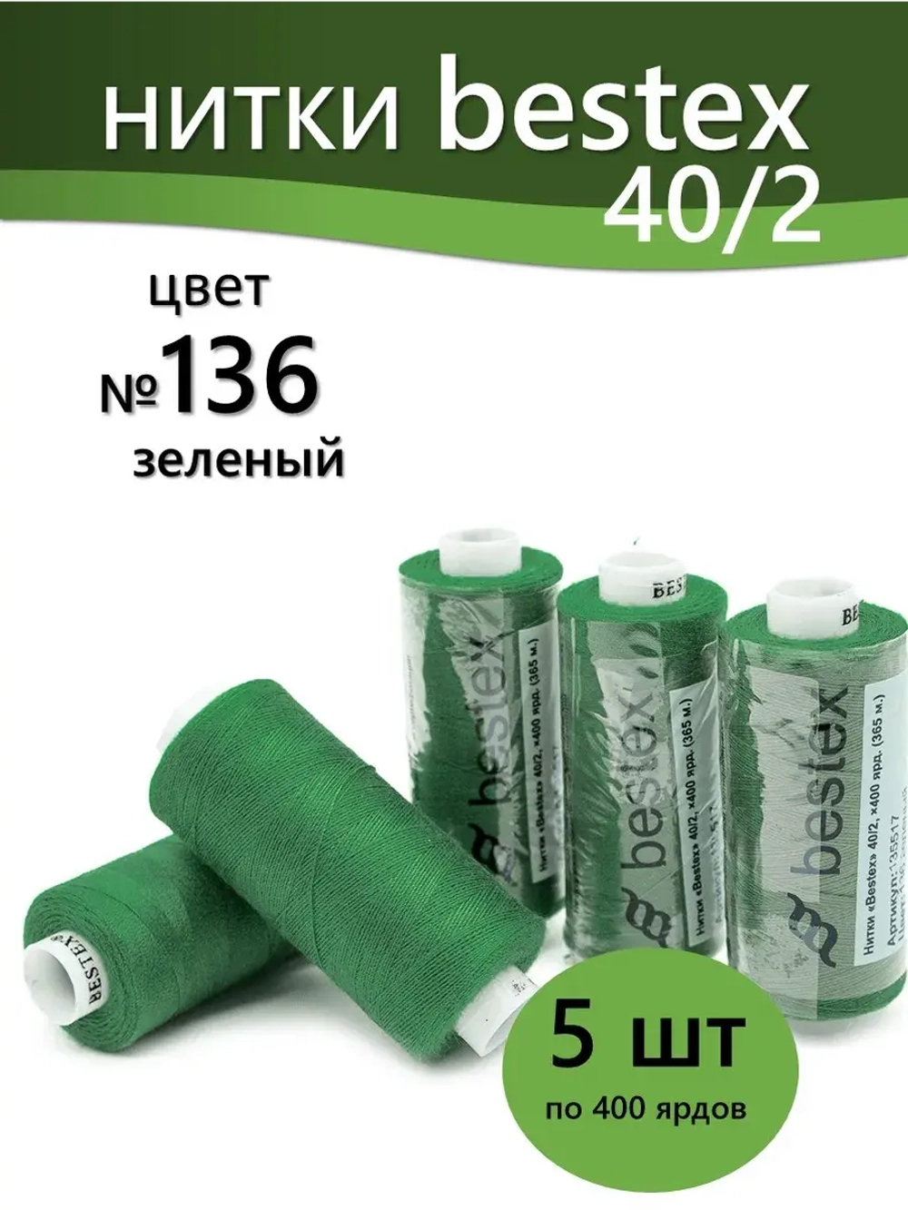 Нитки BESTEX для швейных машин и оверлока 40/2, упаковка 5 шт, цвет 136 зеленый