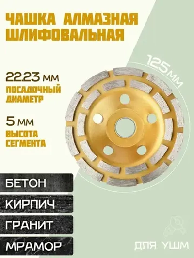 Круг шлифовальный 125 / Чашка алмазная по бетону / Диск зачистной для болгарки 22,23 мм