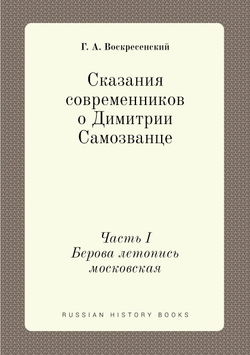 Сказания современников о Димитрии Самозванце. Часть I. Берова летопись московская | Г. А. Воскресенский