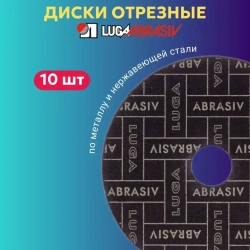 Диск отрезной по металлу 180х2.0 мм Луга Абразив для УШМ 10 ШТ