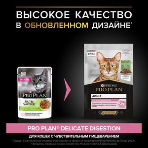 Пауч Pro Plan Delicate для кошек, при чувствительном пищеварении с ягненком