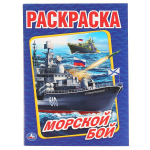 Раскраска А4 "Морской бой" 978-5-506-01476-8 (Умка)