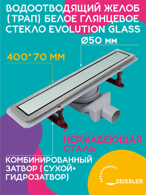 Водоотводящий желоб (трап) 400х70 (Белое глянцевое стекло Evolution Glass) ZSt.1133.4002Тра