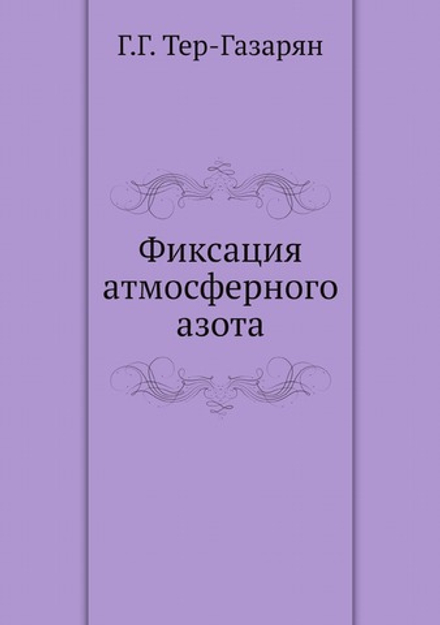 Фиксация атмосферного азота | Г.Г. Тер-Газарян