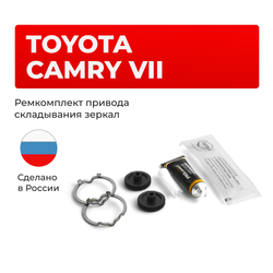 Ремкомплект механизма складывания зеркал Toyota Camry [Кузов: ACV40,GSV40] 01.2006 - 09.2011 (Z-10)