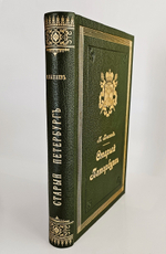 "Старый Петербург. Рассказы из былой жизни столицы". М.И.Пыляев. 1903 г.