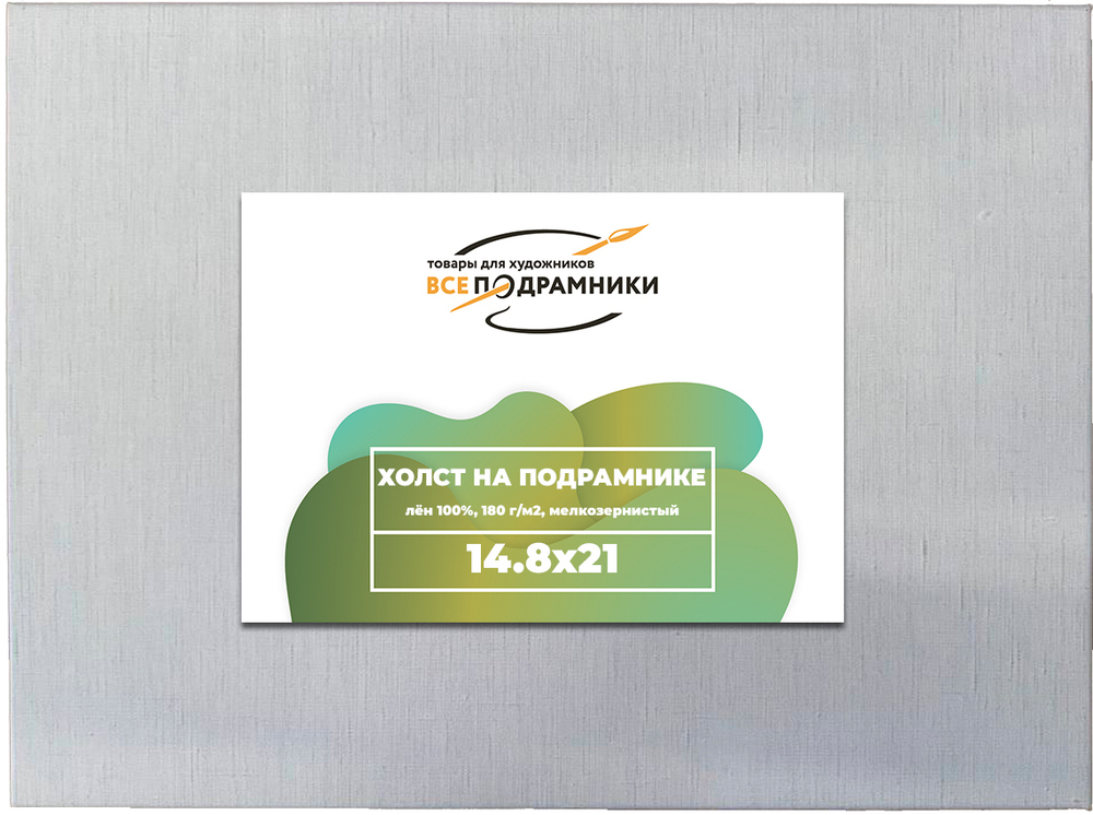 Холст 14,8x21 (а5) см. на подрамнике (100% лён)
