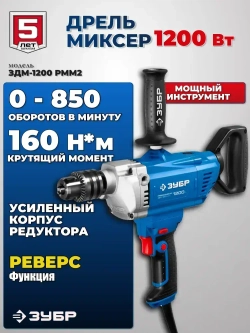 Дрель электрическая, дрель миксер, реверсивная, 1200 Вт.