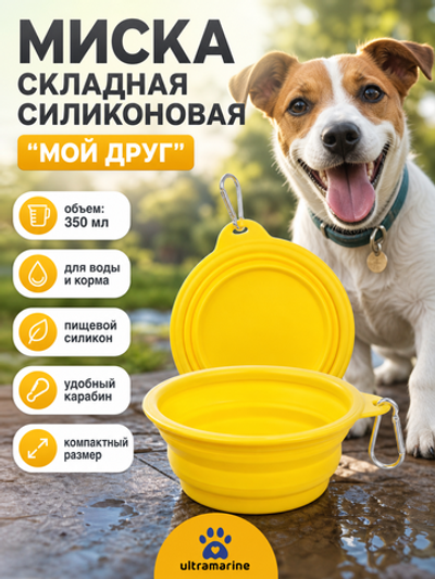 Миска складная силиконовая с карабином «Мой Бро», цвет желтый, 350мл