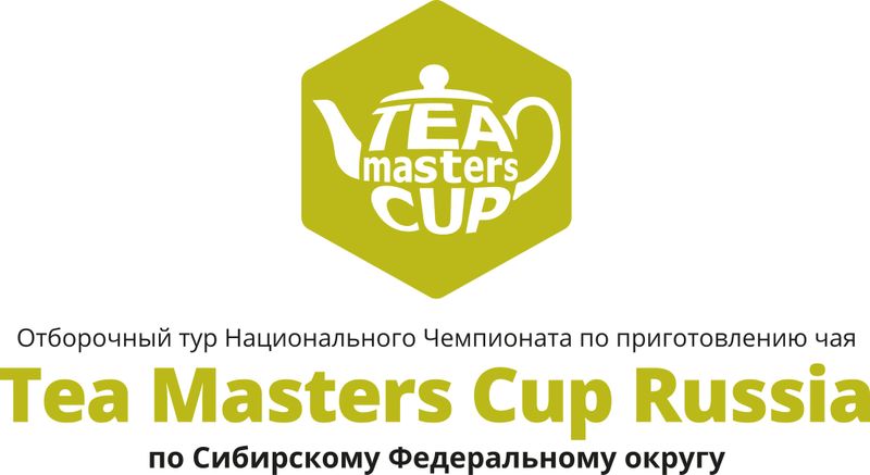 Отборочные соревнования Tea Masters Cup Сибирь!