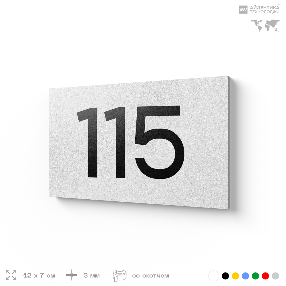 Номер на дверь квартиры 115, табличка на дверь для офиса, кабинета, аудитории, склада, белая 120х70 мм, Айдентика Технолоджи