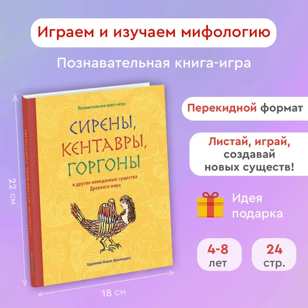 "Сирены, кентавры, горгоны и другие невиданные существа Древнего мира" М.Лукьянцева