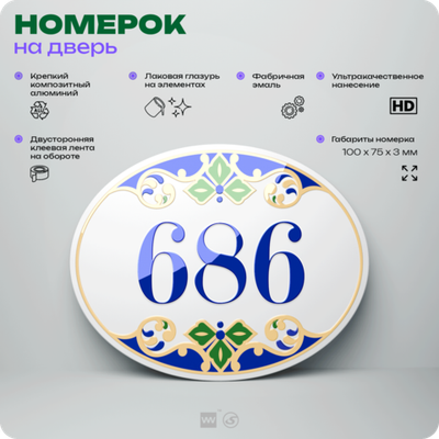 Номер на дверь квартиры 686, для кабинета, офиса, в средиземноморском стиле, шильдик 10 х 7,5 см, белый, Айдентика Технолоджи