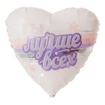 Ты лучше всех (дизайн ООО БРАВО), фольгированный шар