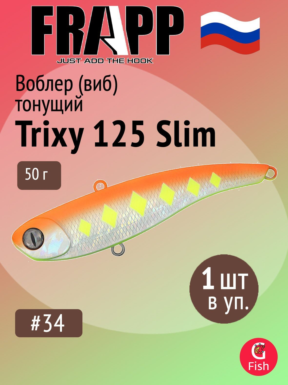Воблер (Vib) Frapp Trixy 125 Slim 50g #28