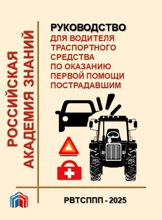 Руководство для водителя транспортного средства по оказанию первой помощи пострадавшим