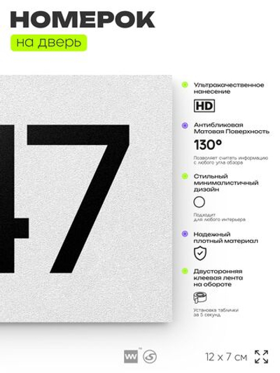 Номер на дверь 347, табличка на дверь для офиса, квартиры, кабинета, аудитории, склада, белая 120х70 мм, Айдентика Технолоджи