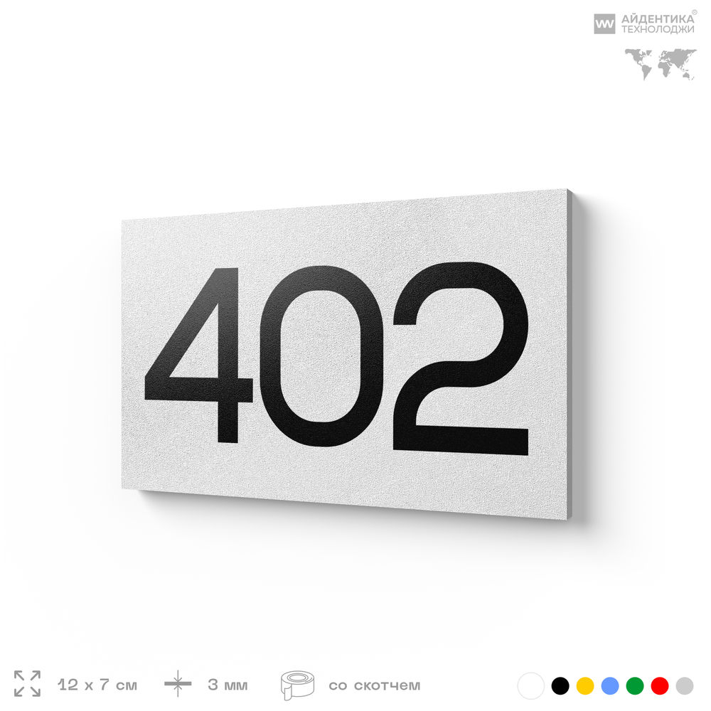 Номер на дверь 402, табличка на дверь для офиса, квартиры, кабинета, аудитории, склада, белая 120х70 мм, Айдентика Технолоджи