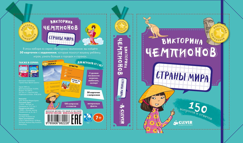 ИГРА. Викторина чемпионов. Страны мира. Время играть!